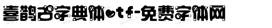 喜鹊古字典体otf字体转换