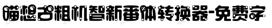 喵想古粗机智新番体转换器字体转换