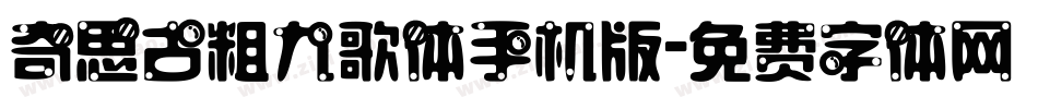 奇思古粗九歌体手机版字体转换