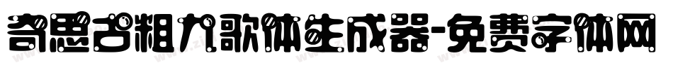 奇思古粗九歌体生成器字体转换