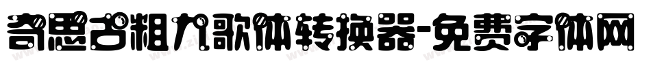 奇思古粗九歌体转换器字体转换