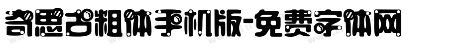 奇思古粗体手机版字体转换