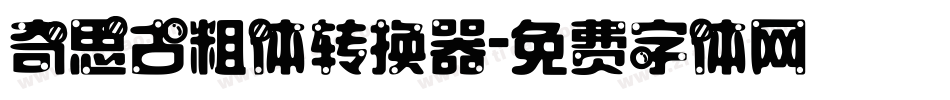 奇思古粗体转换器字体转换