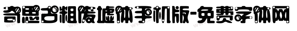 奇思古粗废墟体手机版字体转换