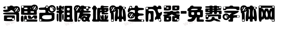 奇思古粗废墟体生成器字体转换