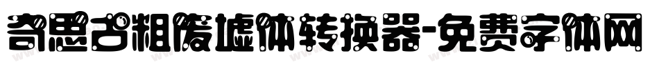 奇思古粗废墟体转换器字体转换
