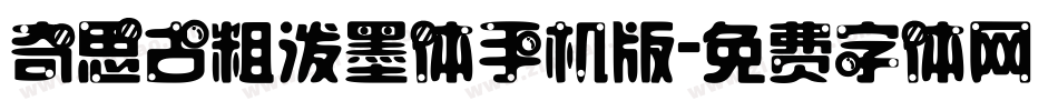奇思古粗泼墨体手机版字体转换