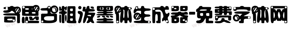 奇思古粗泼墨体生成器字体转换