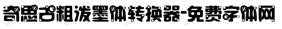 奇思古粗泼墨体转换器字体转换