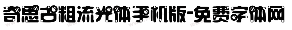 奇思古粗流光体手机版字体转换
