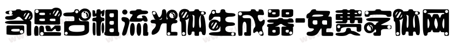 奇思古粗流光体生成器字体转换