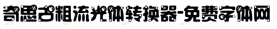奇思古粗流光体转换器字体转换