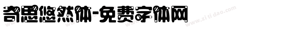 奇思悠然体字体转换