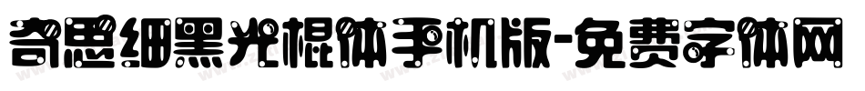 奇思细黑光棍体手机版字体转换