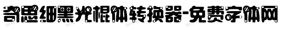 奇思细黑光棍体转换器字体转换