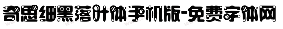 奇思细黑落叶体手机版字体转换