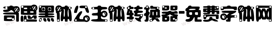 奇思黑体公主体转换器字体转换