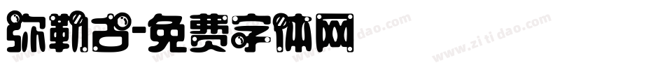 弥勒古字体转换