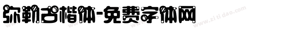 弥勒古楷体字体转换