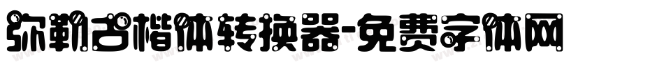 弥勒古楷体转换器字体转换