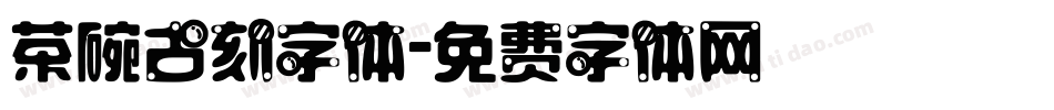 茶碗古刻字体字体转换