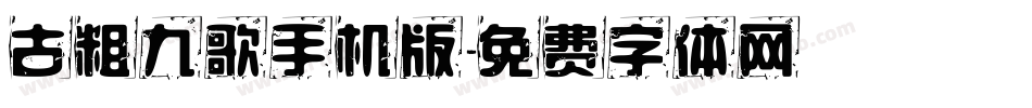 古粗九歌手机版字体转换