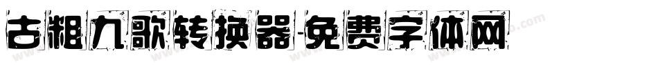 古粗九歌转换器字体转换