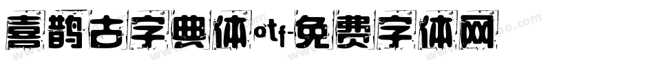 喜鹊古字典体otf字体转换
