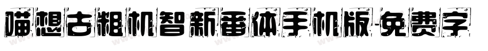 喵想古粗机智新番体手机版字体转换