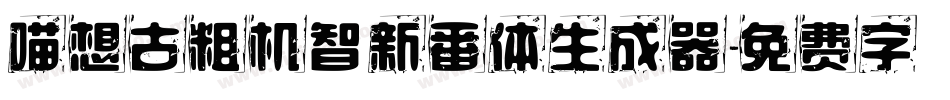 喵想古粗机智新番体生成器字体转换