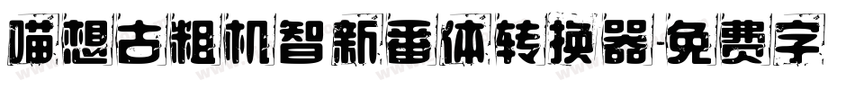 喵想古粗机智新番体转换器字体转换