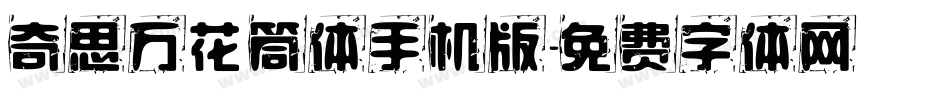 奇思万花筒体手机版字体转换