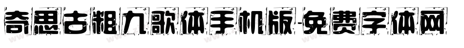 奇思古粗九歌体手机版字体转换