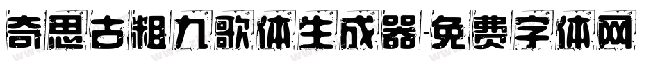 奇思古粗九歌体生成器字体转换