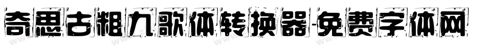奇思古粗九歌体转换器字体转换