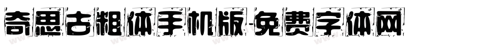 奇思古粗体手机版字体转换