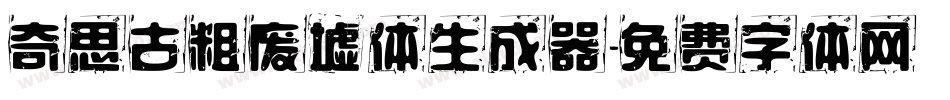 奇思古粗废墟体生成器字体转换