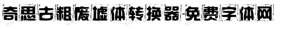 奇思古粗废墟体转换器字体转换