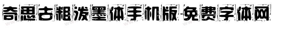奇思古粗泼墨体手机版字体转换