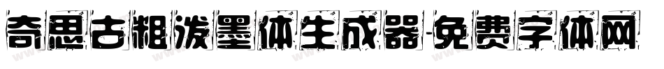 奇思古粗泼墨体生成器字体转换