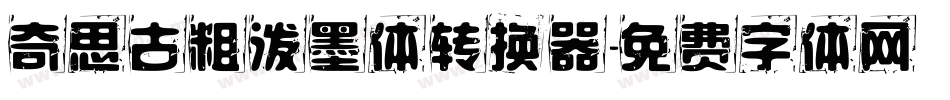 奇思古粗泼墨体转换器字体转换