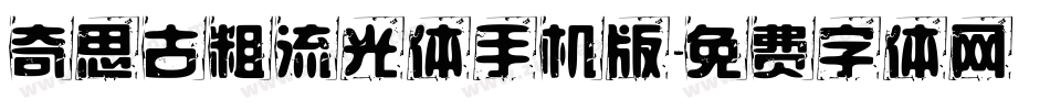 奇思古粗流光体手机版字体转换