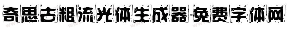 奇思古粗流光体生成器字体转换