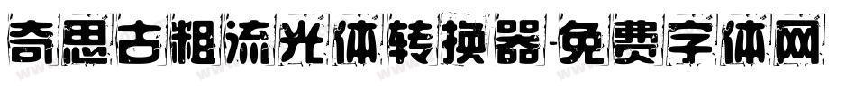 奇思古粗流光体转换器字体转换