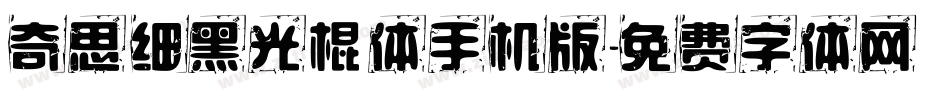 奇思细黑光棍体手机版字体转换