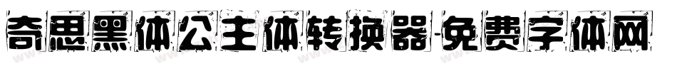 奇思黑体公主体转换器字体转换
