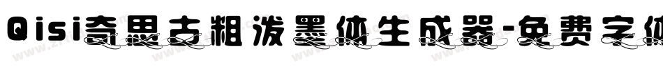 Qisi奇思古粗泼墨体生成器字体转换