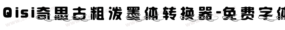 Qisi奇思古粗泼墨体转换器字体转换
