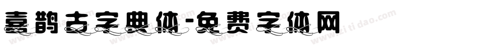 喜鹊古字典体字体转换