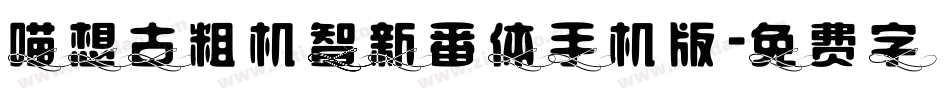 喵想古粗机智新番体手机版字体转换